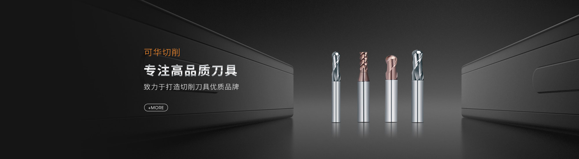 銑刀|標(biāo)準(zhǔn)銑刀|刀具|鉆頭|深孔鉆|可華切削技術(shù)(無錫)有限公司|可華切削技術(shù)